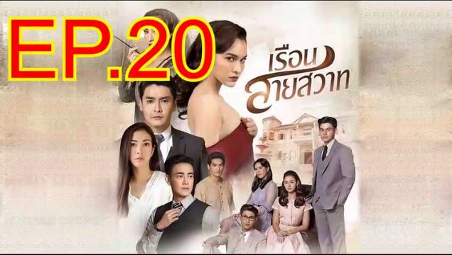 เรือนสายสวาท EP.20 ตอนที่.20 ย้อนหลัง วันที่ 17 กุมภาพันธ์ 2563