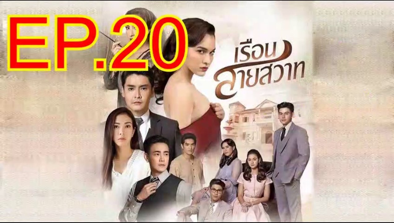เรือนสายสวาท EP.20 ตอนที่.20 ย้อนหลัง วันที่ 17 กุมภาพันธ์ 2563