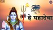 Mahashivratri 2020 - New Shiv Bhajan | Shivratri 2020 - New Shivji Song | He Mahadeva | न्यू शिव भजन | Lord Shiva Songs
