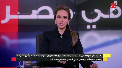 النيابة تواجه السائح الإنجليزي بفيديو تحرشه بأمين شرطة