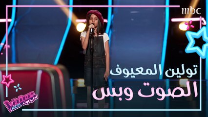 تولين المعيف تغني إنت ملك لماجد المهندس على مسرح #MBCTheVoiceKids