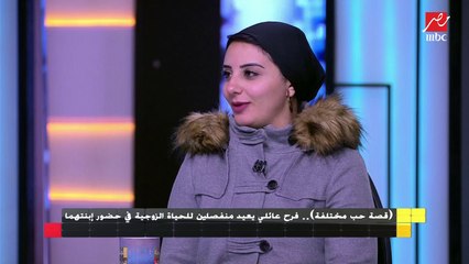 عائلة تعود للحياة الزوجية بعد الإنفصال : انفصلنا لأن الأهتمام "مابيتطلبش"
