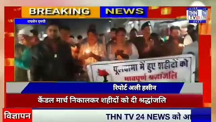 THN TV24 13  रायसेन में कैंडल मार्च निकालकर शहीदों को दी श्रद्धांजलि