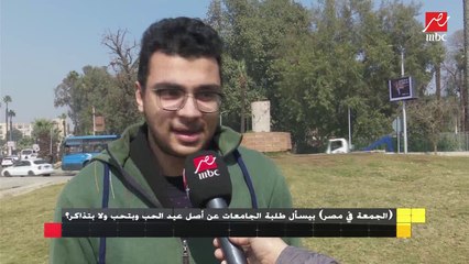 الجمعة في مصر بيسأل طلبة الجامعات عن أصل عيد الحب وبتحب ولا بتذاكر