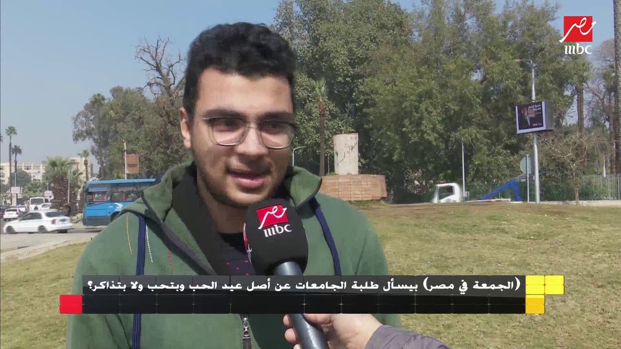 الجمعة في مصر بيسأل طلبة الجامعات عن أصل عيد الحب وبتحب ولا بتذاكر