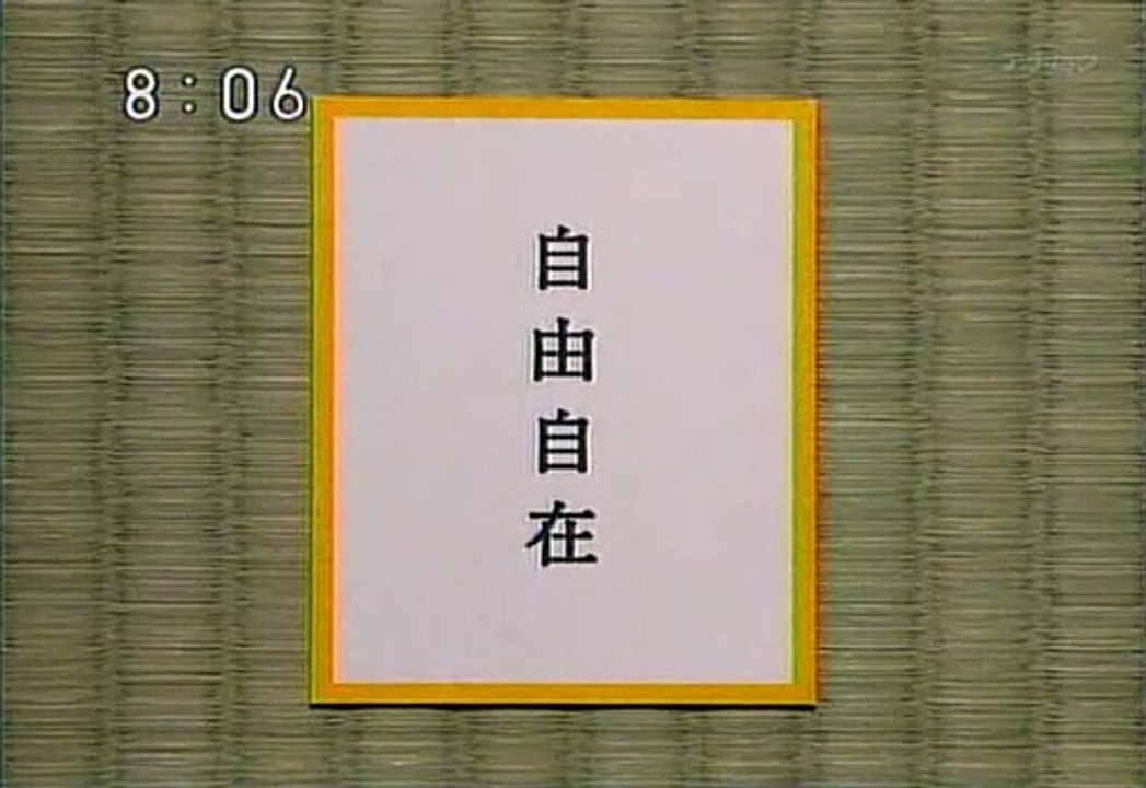 2008年9月29日　にほんごであそぼ　四字熟語　自由自在　Play with Japanese Four-character idiom Completely in control