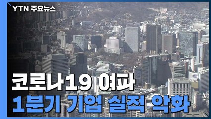 1분기 기업들 실적 악화..."中 생산 조기 재개돼야" / YTN