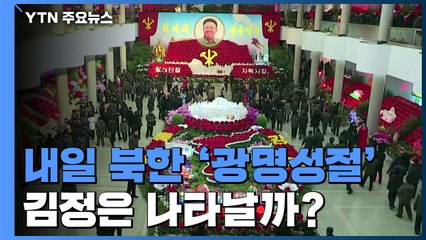 '광명성절' 앞둔 北 조용...'잠행' 김정은 나타날까 / YTN