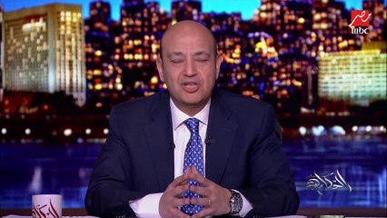 عمرو أديب: إحنا بنتكلم عالزمالك على سن ورمح.. الملكي يفوز بالأفريقي