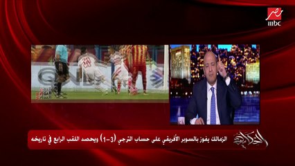 عمرو أديب: بحيي جمهور مصر في الدوحة جمهور الزمالك وجمهور الزمالك وجمهور الأهلي