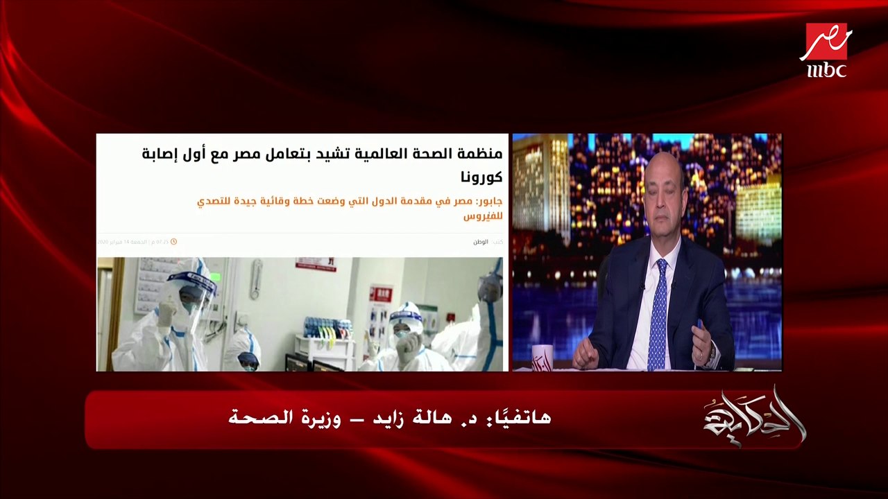 وزيرة الصحة توضح كيف تم اكتشاف أول حالة حاملة لفيروس كورونا بمصر