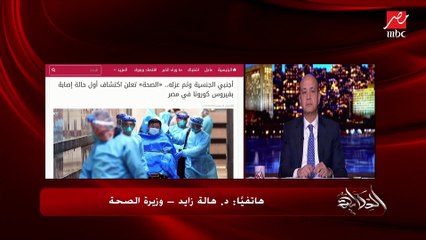 وزيرة الصحة: الغلط مش اكتشاف حالة كورونا الغلط هو عدم القدرة على إدارتها