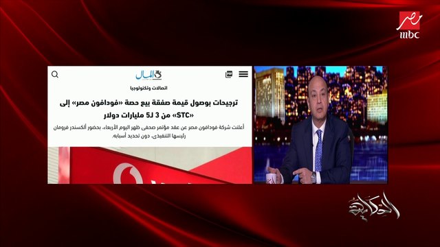عمرو أديب: المصرية للاتصالات عندها 15 مليار جنيه خسائر.. وعاوز تشتري شركة تانية طب ما تبيع حصتك وتظبط الإنترنت وتظبط نفسك