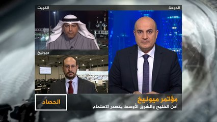 الحصاد- مؤتمر ميونيخ.. أمن الشرق الأوسط