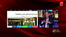 عمرو أديب: لما واحد يطلع من مصر كسبان ويحكي ده يجيب استثمار