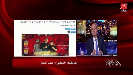 المغني عمر كمال يكشف أجره بعد نجاح بنت الجيران