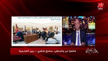 وزير الخارجية سامح شكري يرد على سؤال عمرو أديب بشأن مفاوضات سد النهضة: هو إحنا كده خلصنا ولا لسه