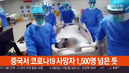 中 코로나19 사망 1천 500명·확진 6만 6천명 넘은 듯