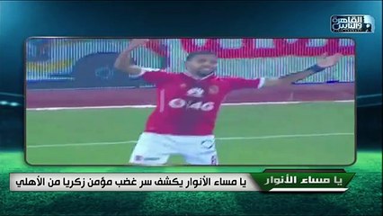 يا مساء الانوار يكشف سر غضب مؤمن زكريا من الاهلى
