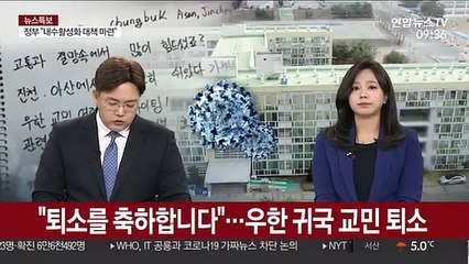 "퇴소를 축하합니다"…우한 귀국 교민 잠시 후 퇴소