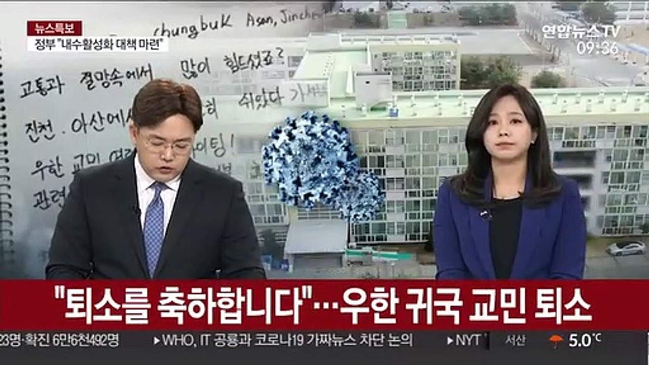 "퇴소를 축하합니다"…우한 귀국 교민 잠시 후 퇴소