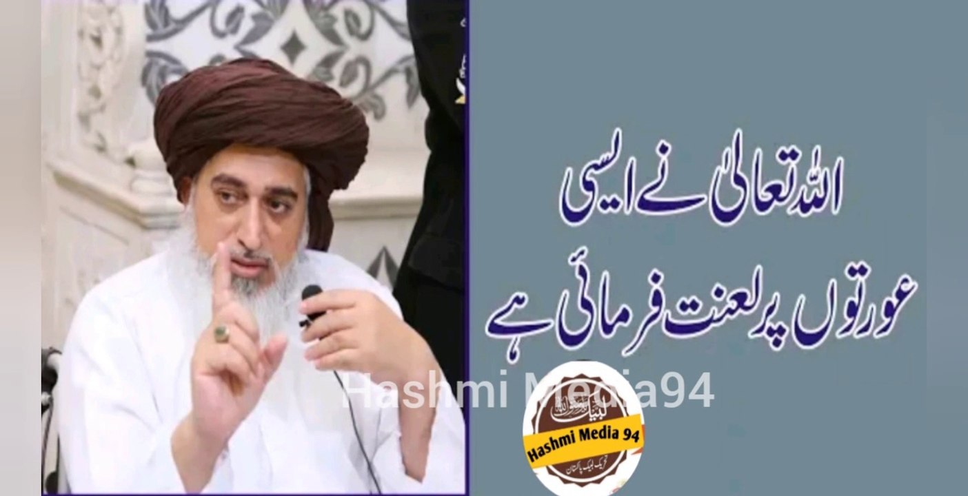 Allama Khadim Hussain Rizvi | Allah ne kise Orato pr Lanat Farmai