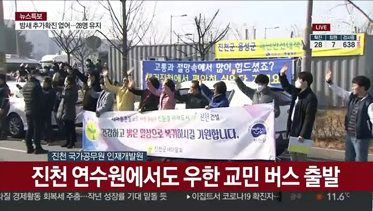 [현장연결] 진천 연수원에서 우한 교민 버스 출발