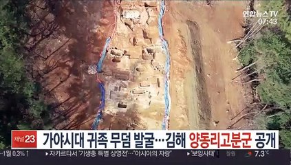 가야시대 귀족 무덤 발굴…김해 양동리 고분군 공개