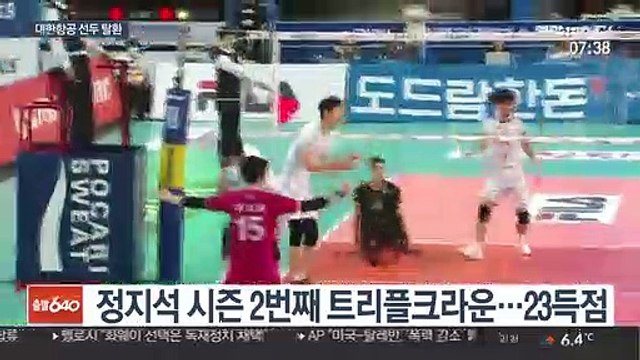 [프로배구] '정지석 트리플크라운' 대한항공…7연승에 선두 등극