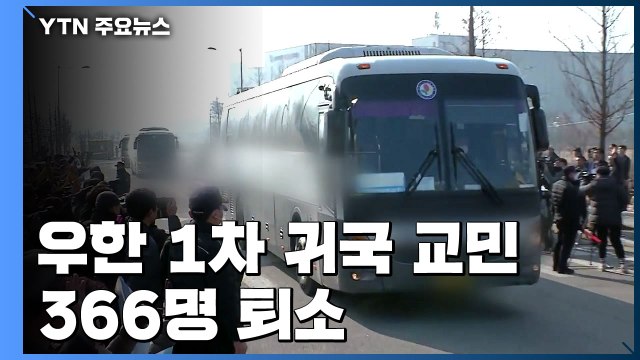 우한 1차 귀국 교민 366명 퇴소...모두 음성 / YTN