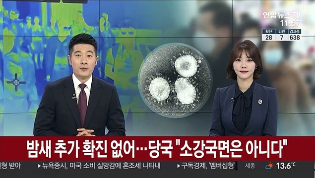 밤새 추가 확진 없어…당국 소강 국면은 아니다