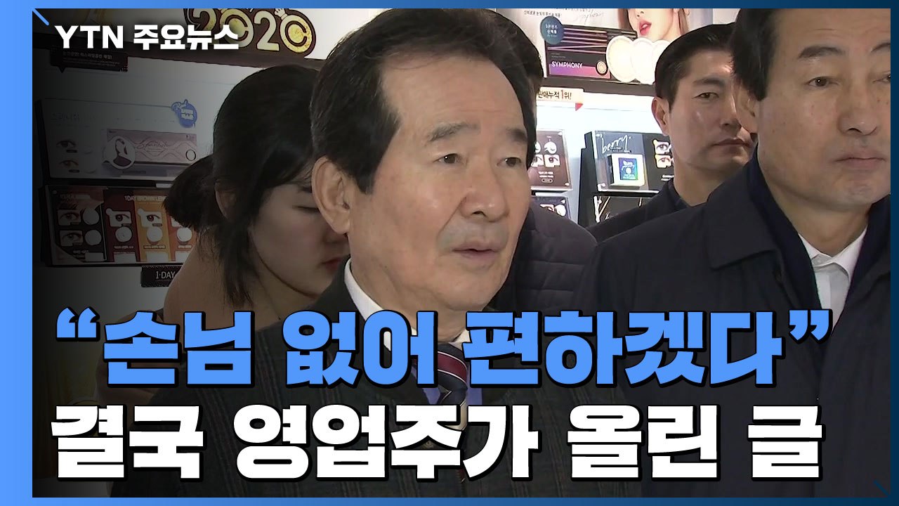 정세균 "손님 없어 편하겠다" 논란에 해당 영업주가 올린 글 / YTN