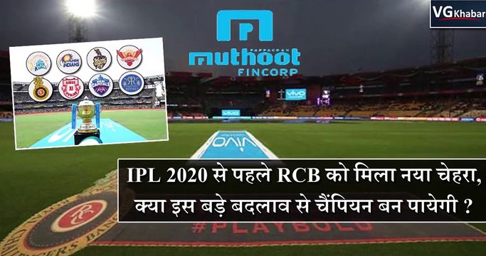 IPL 2020 से पहले RCB को मिला नया चेहरा, क्या इस बड़े बदलाव से चैंपियन बन पायेगी