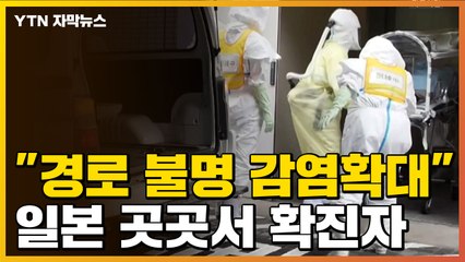 [자막뉴스] 日 곳곳서 '코로나19' 발생..."경로 불명의 감염확대 단계" / YTN