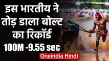Srinivas Gowda The Indian buffalo racer compared to Usain Bolt | वनइंडिया हिंदी