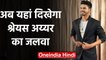 Shreyas Iyer to attend the 69th NBA All Star weekend in Chicago, Watch Video | वनइंडिया हिंदी