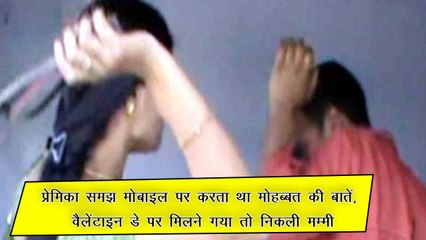 प्रेमिका समझ मोबाइल पर करता था मोहब्बत की बातें, वैलेंटाइन डे पर मिलने गया तो निकली 'मम्मी'