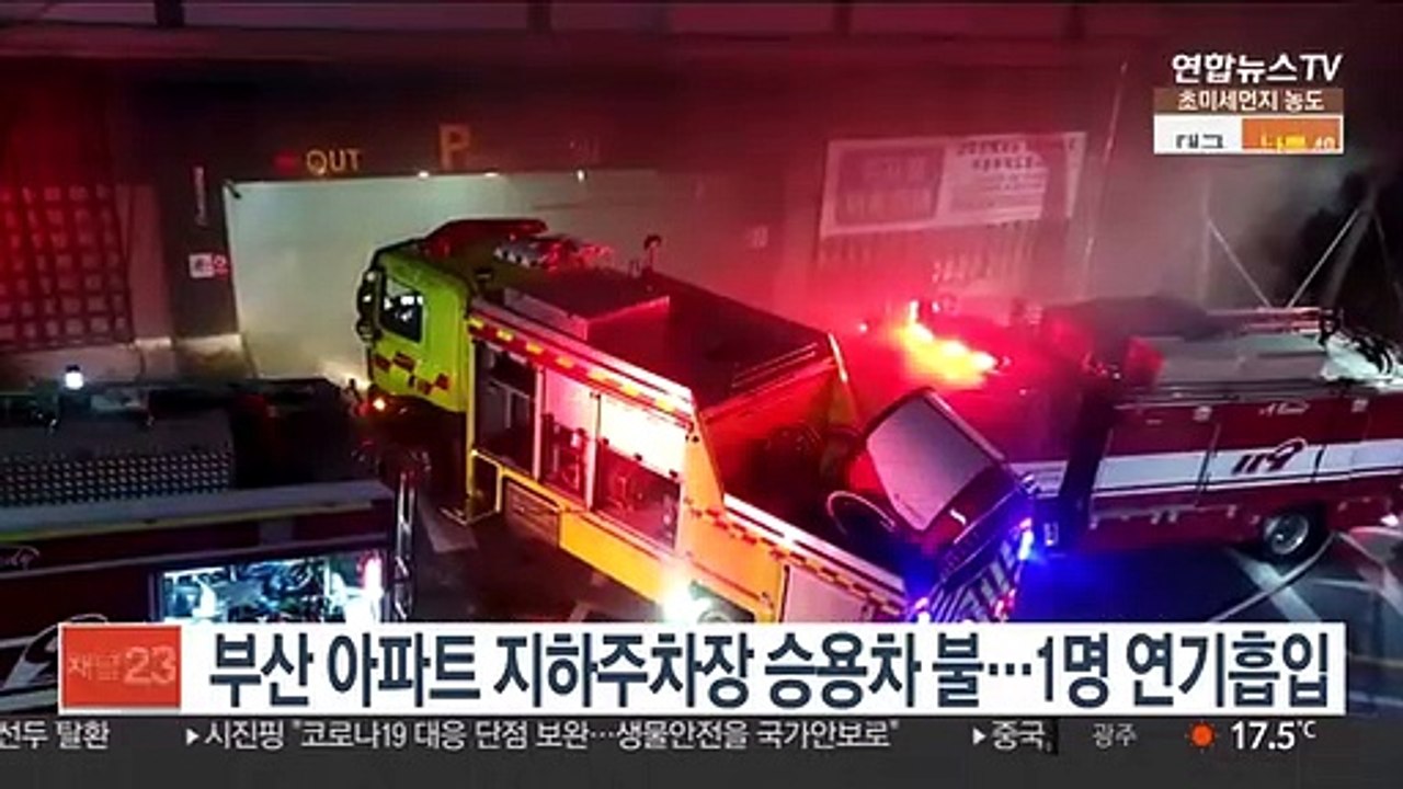 부산 아파트 지하주차장 승용차 불…1명 연기흡입