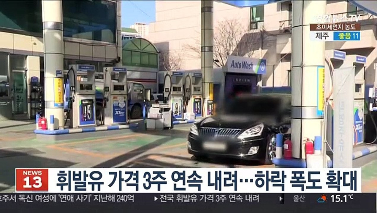 휘발유 가격 3주 연속 내려…하락 폭도 확대