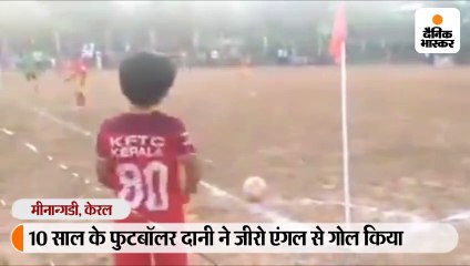10 साल के बच्चे ने जीरो एंगल से बेहद मुश्किल गोल किया