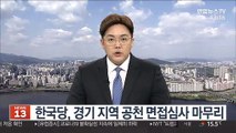 한국당, 경기 지역 공천 면접 심사 마무리