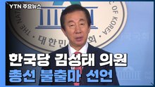 김성태 불출마 선언...여권은 잇단 악재에 '진땀' / YTN