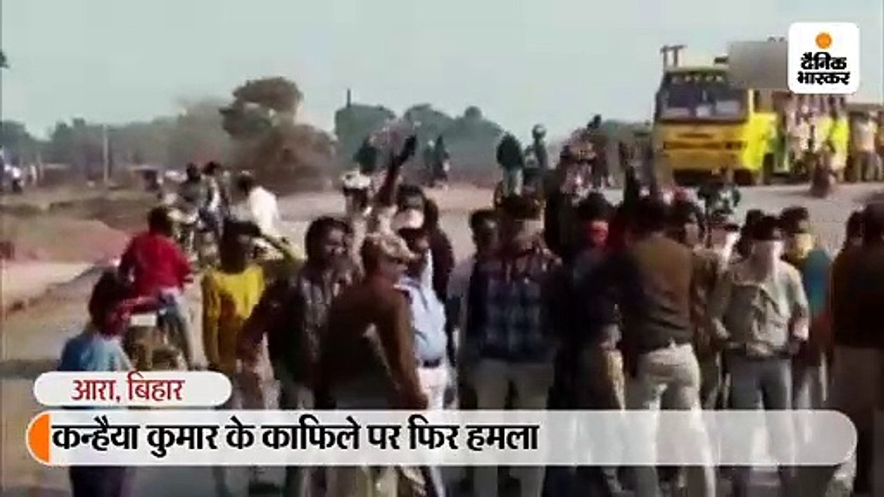 सीएए के विरोध में यात्रा निकाल रहे कन्हैया कुमार के काफिले पर हमला
