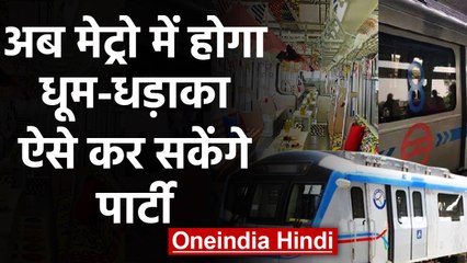 Metro में मनाए Birthday party, Pre wedding का भी होगा जश्न,खर्च करने होंगे इतने रुपये|वनइंडिया हिंदी