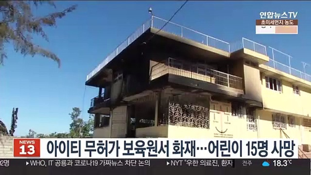 아이티 무허가 보육원서 화재…어린이 15명 사망
