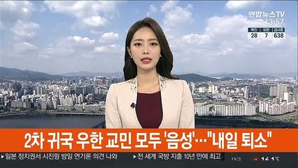 2차 귀국 우한 교민 모두 '음성'…"내일 퇴소"