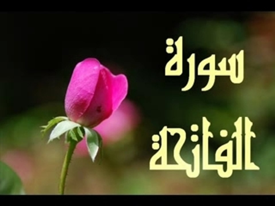سورة  الفاتحة