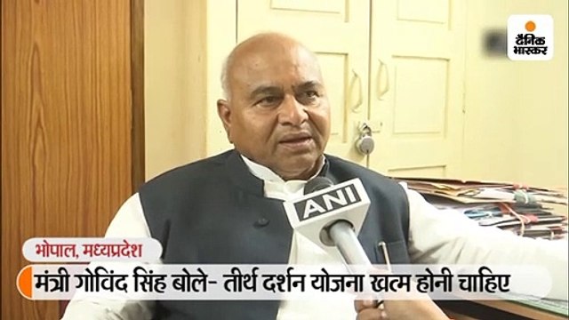 मंत्री गोविंद सिंह ने तीर्थ दर्शन योजना को फिजूलखर्ची बताया, कहा- ऐसी योजनाएं वोटरों को लुभाने के लिए, इन्हें बंद करना चाहिए