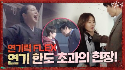 [메이킹] 연기 한도 초과 현장 대공개! (feat. 굿, 액션 그리고 애드리브)