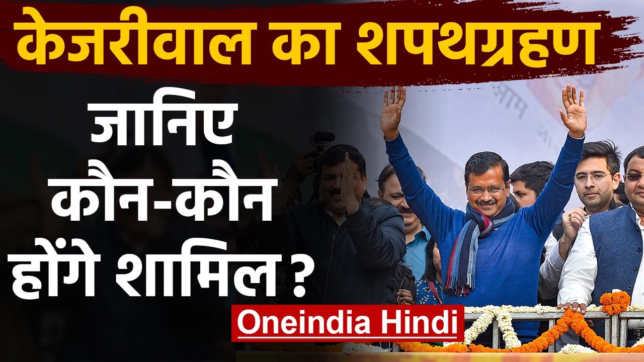 Arvind Kejriwal Oath Ceremony: जानिए Swearing C...